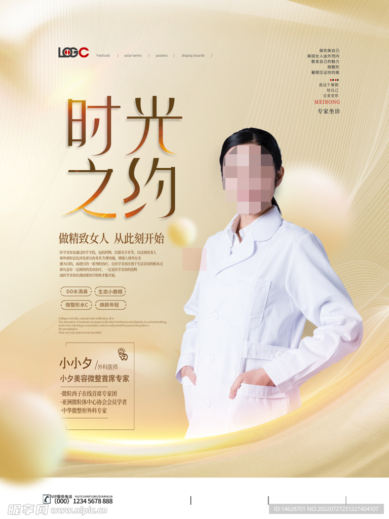 医疗美容海报