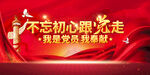 不忘初心跟党走