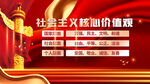社会主义核心价值观