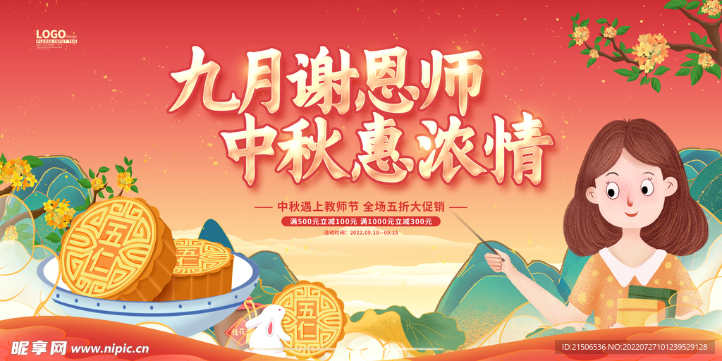 中秋教师节