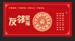 友邻是福