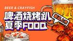 啤酒烧烤叭创意插画海报设计
