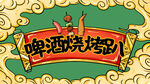 国潮啤酒烧烤趴插画海报背景