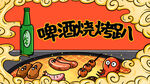 大气啤酒烧烤插画海报素材