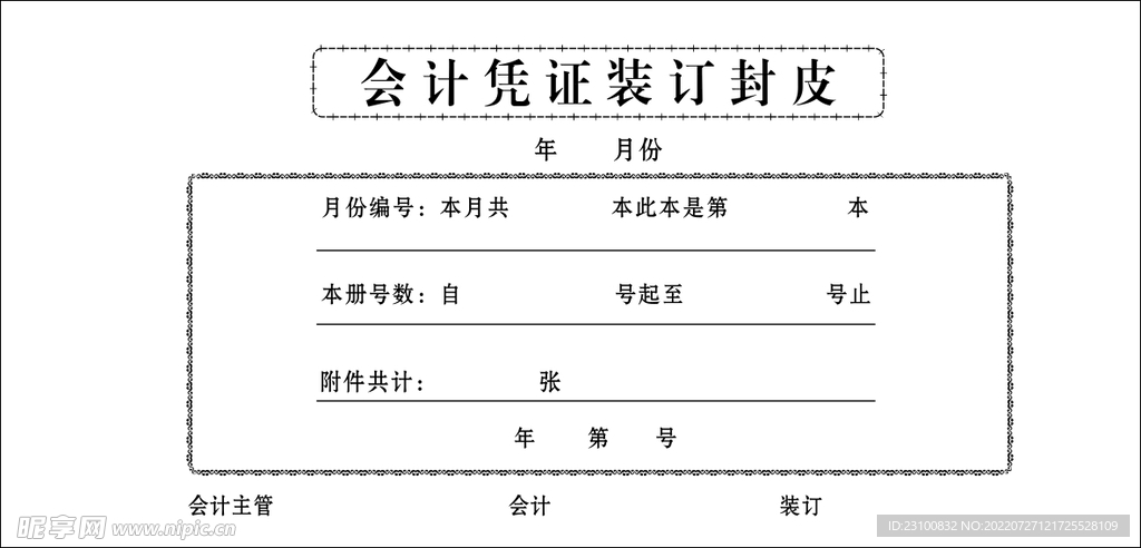 会计凭证装订封皮