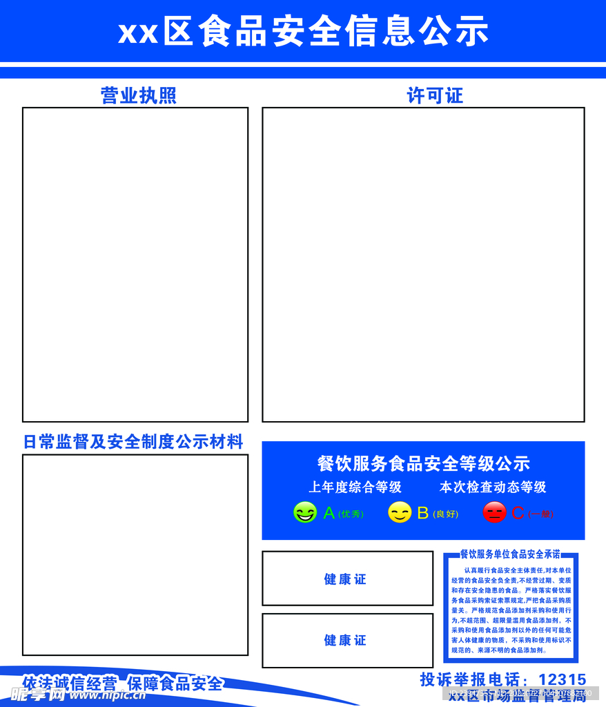 食品安全信息公示