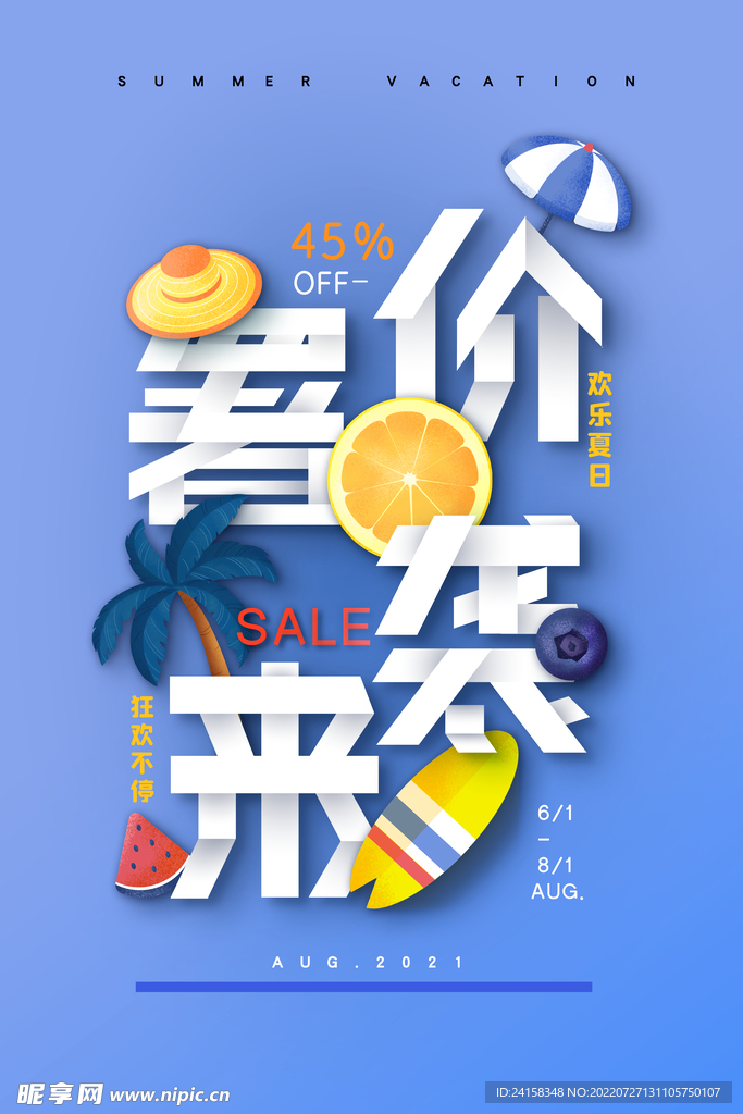 暑假促销海报