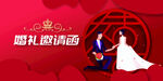 婚礼邀请函