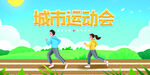 城市运动会