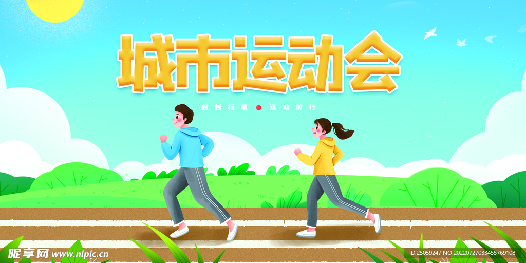 城市运动会
