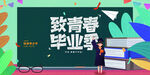 毕业季
