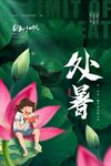 处暑 