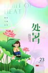 处暑 