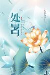 处暑 