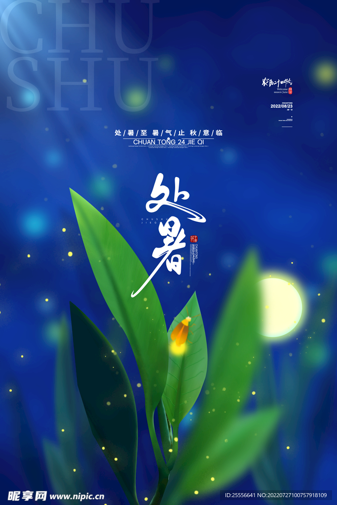 处暑 