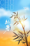 处暑 