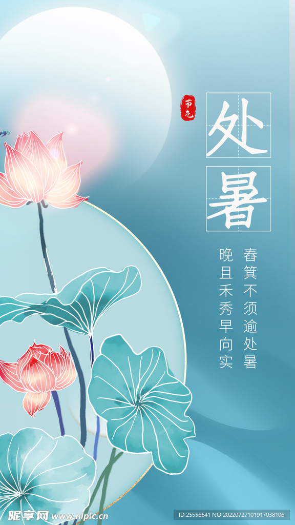 处暑 