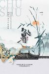 处暑 