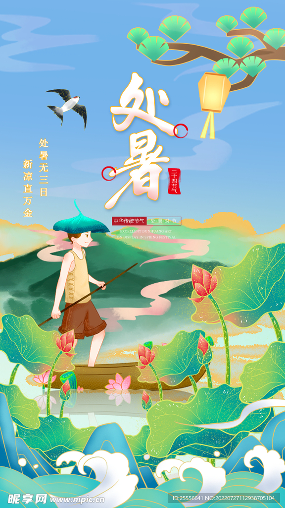 处暑 
