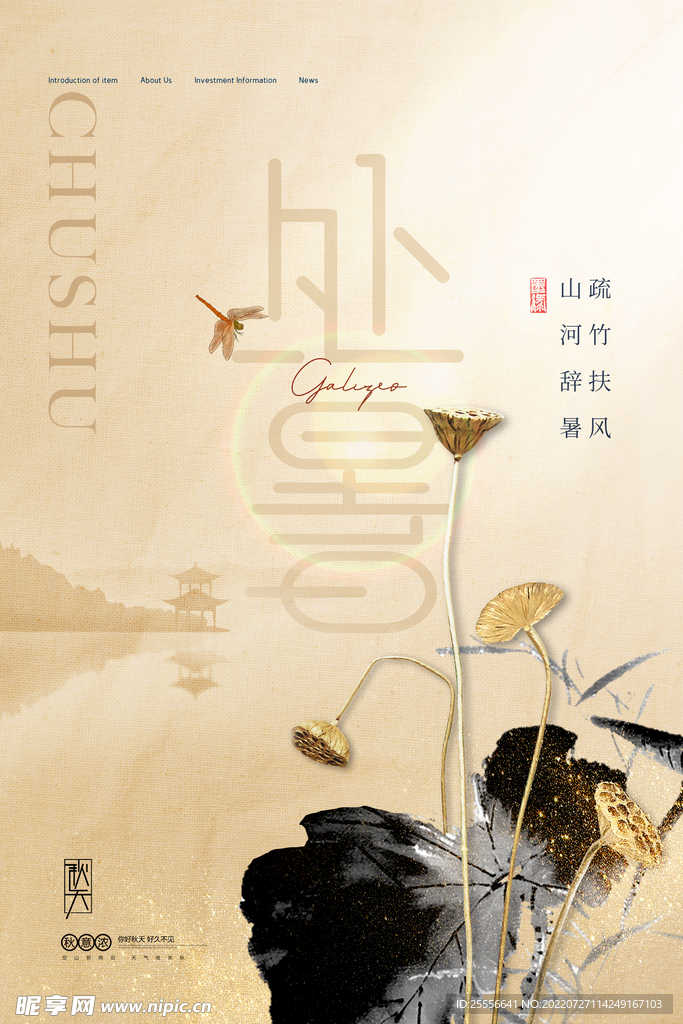 处暑 