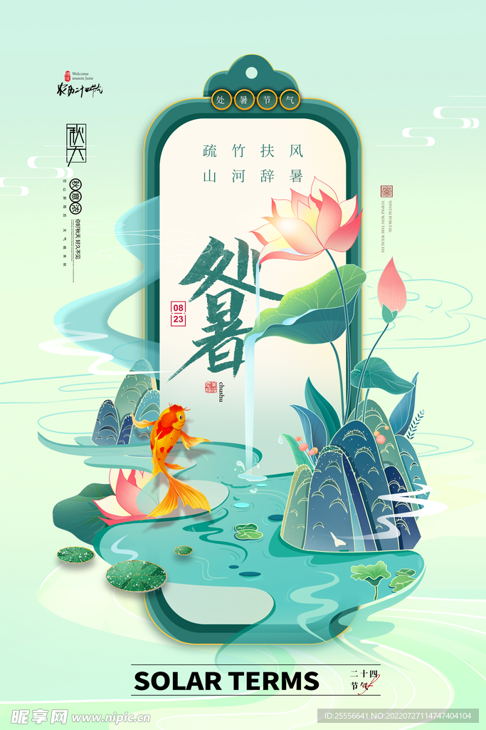 处暑 
