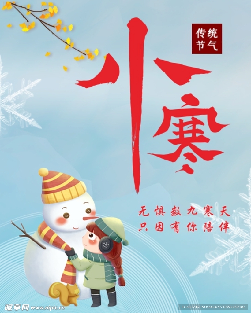 小寒节气 