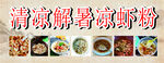 凉虾粉