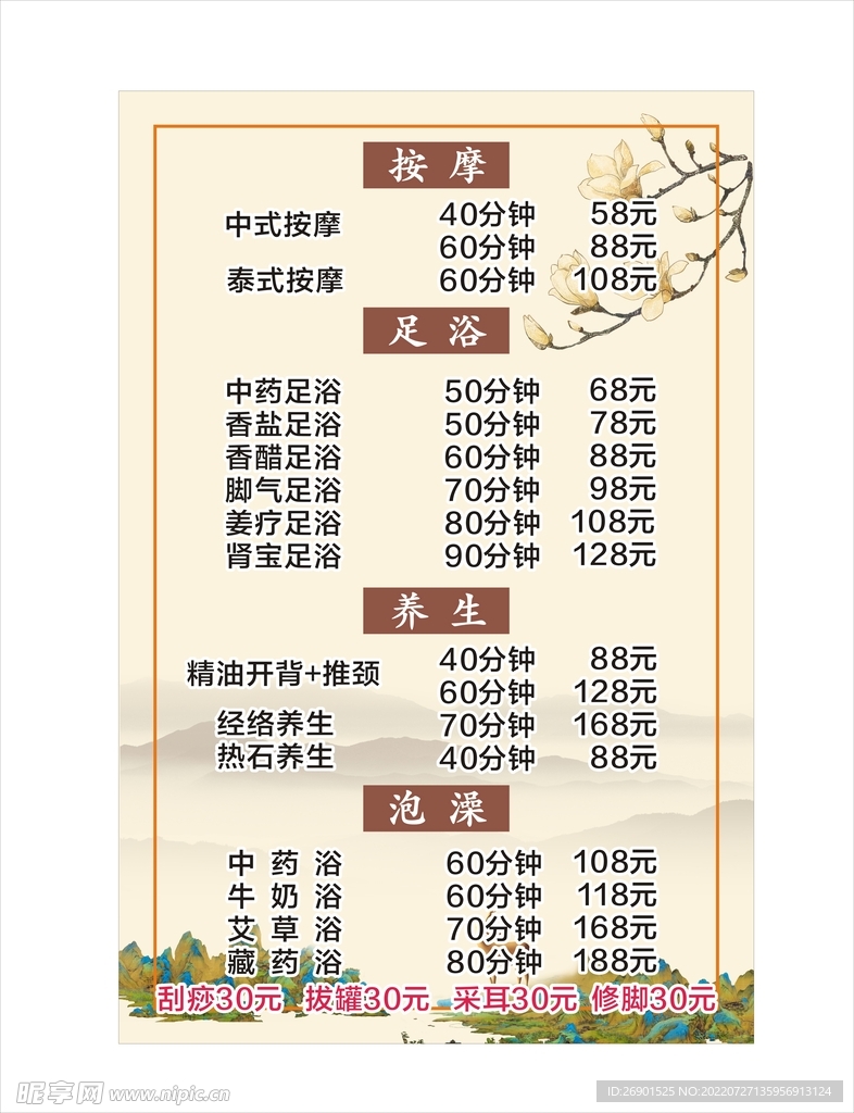 足浴店价目表 中式 中国风海报