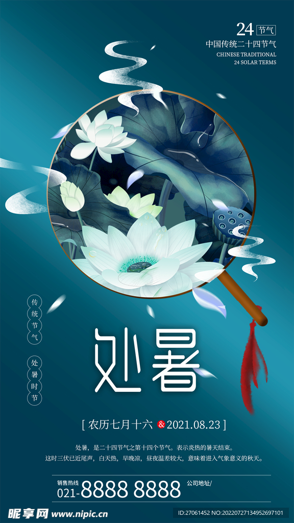 处暑