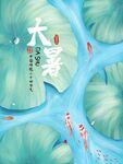 大暑小清新