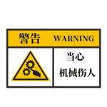 当心机械伤人安全标志