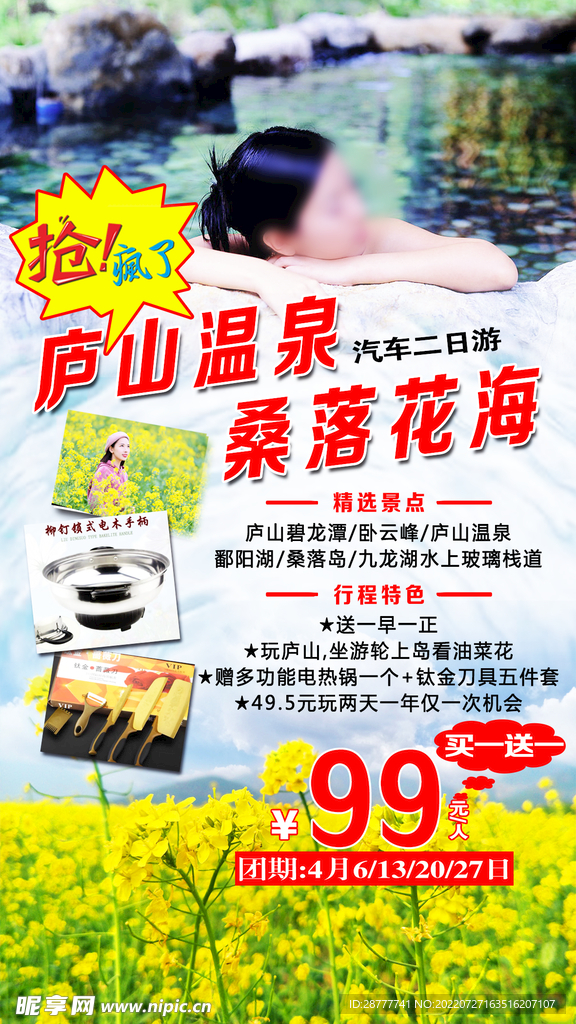 江西庐山温泉旅游海报图片