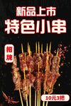 美食海报台卡小串烧烤
