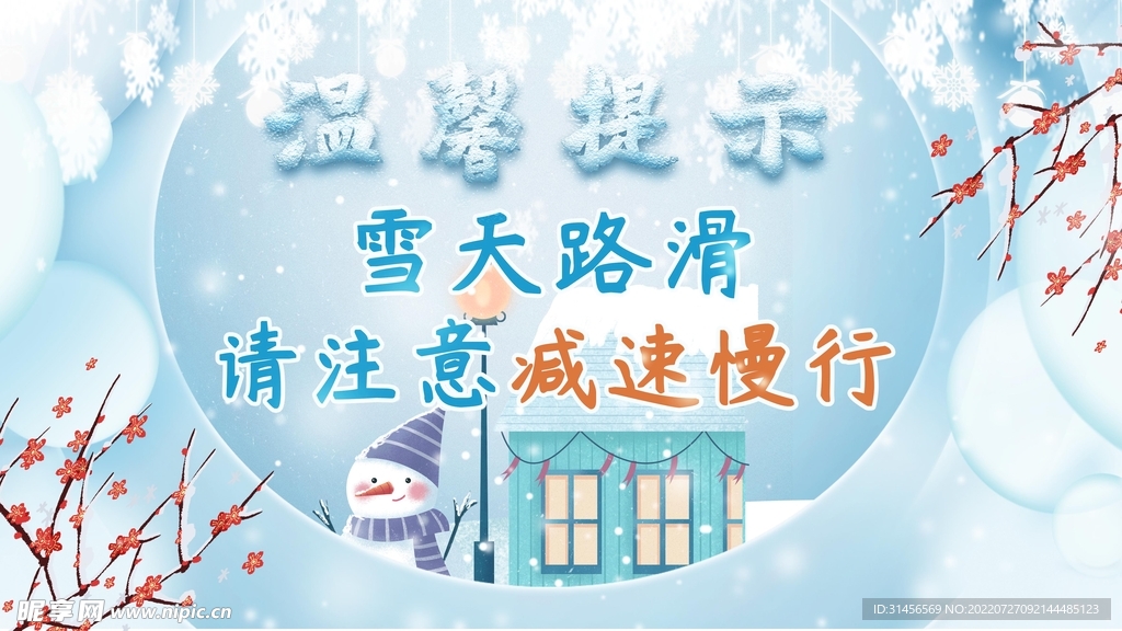 雪天路滑