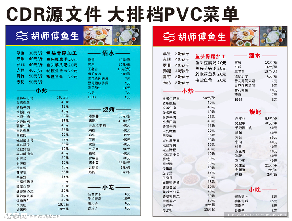 大排档鱼生店PVC菜单A4