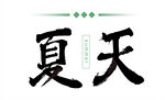 夏天毛笔字