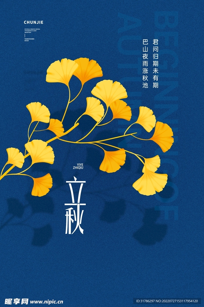 立秋