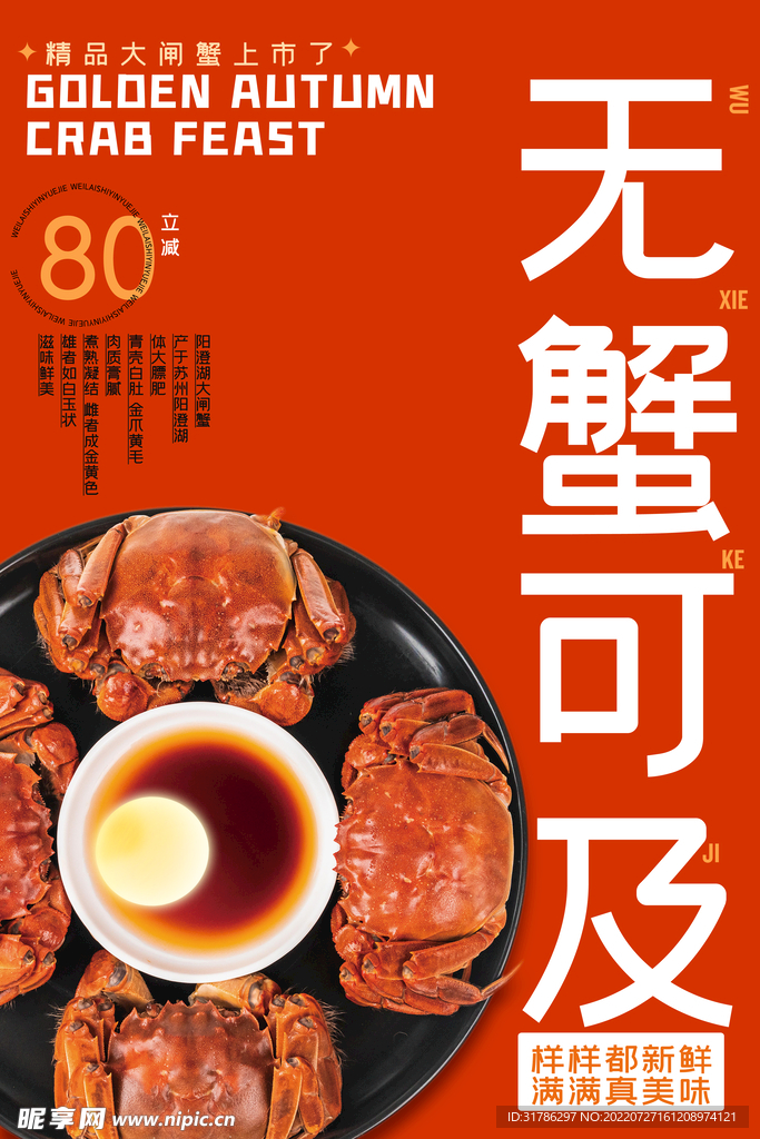 大闸蟹