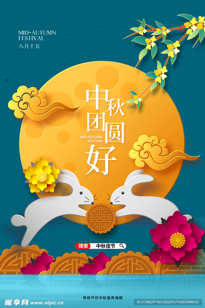 中秋节