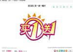 买一送一 