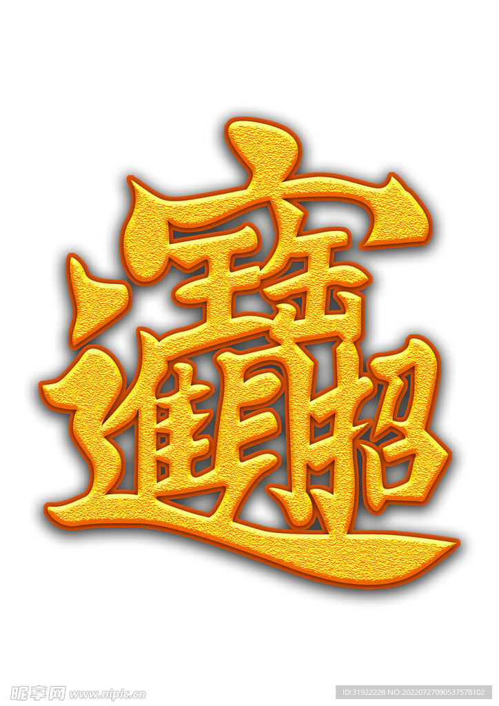 招财进宝