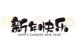 新年快乐