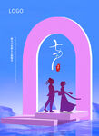 七夕情人节海报 