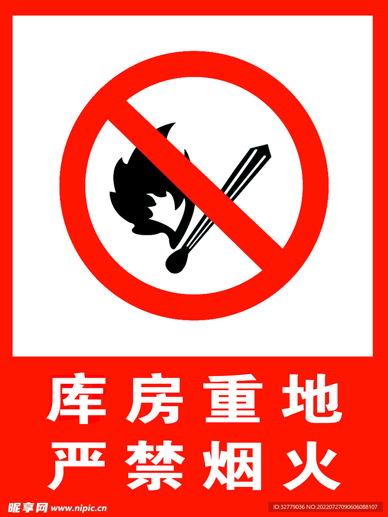 严禁烟火
