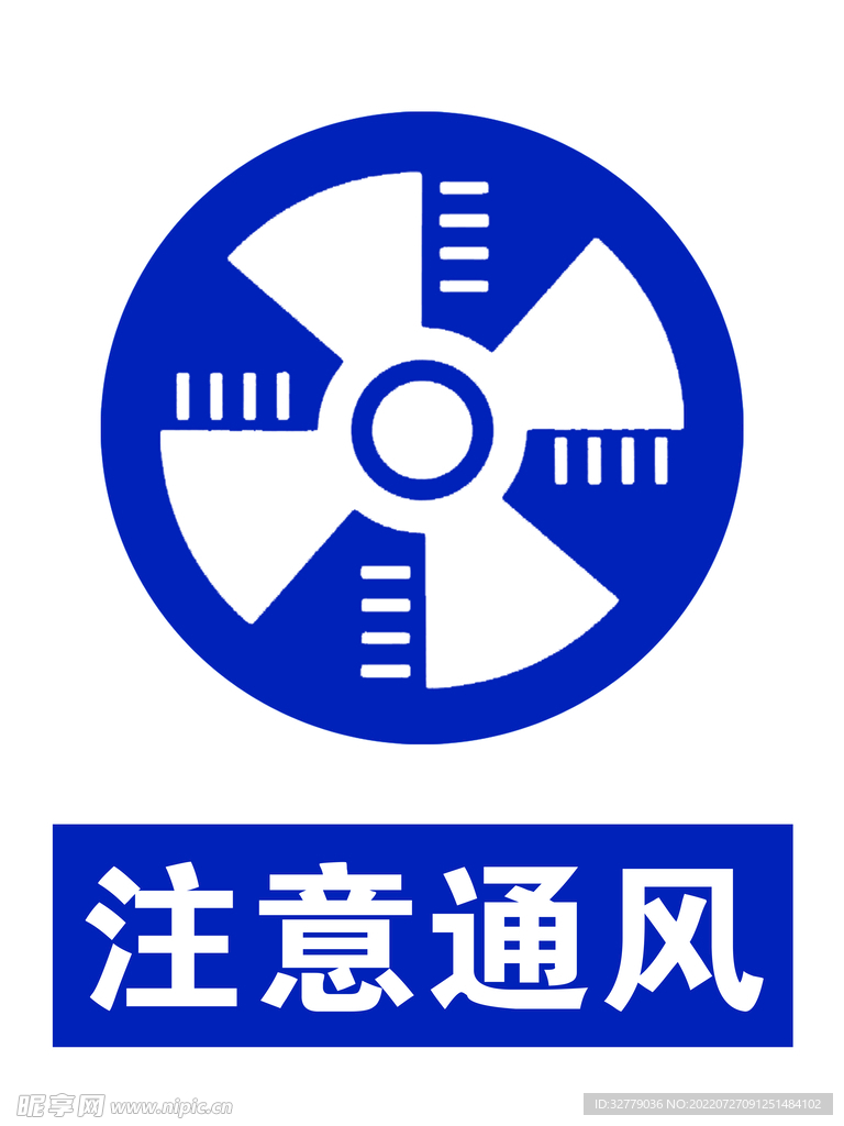 注意通风