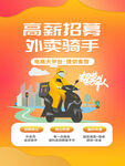 高新招募外卖骑手招聘海报