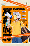 黄色大气高薪招聘外卖骑手