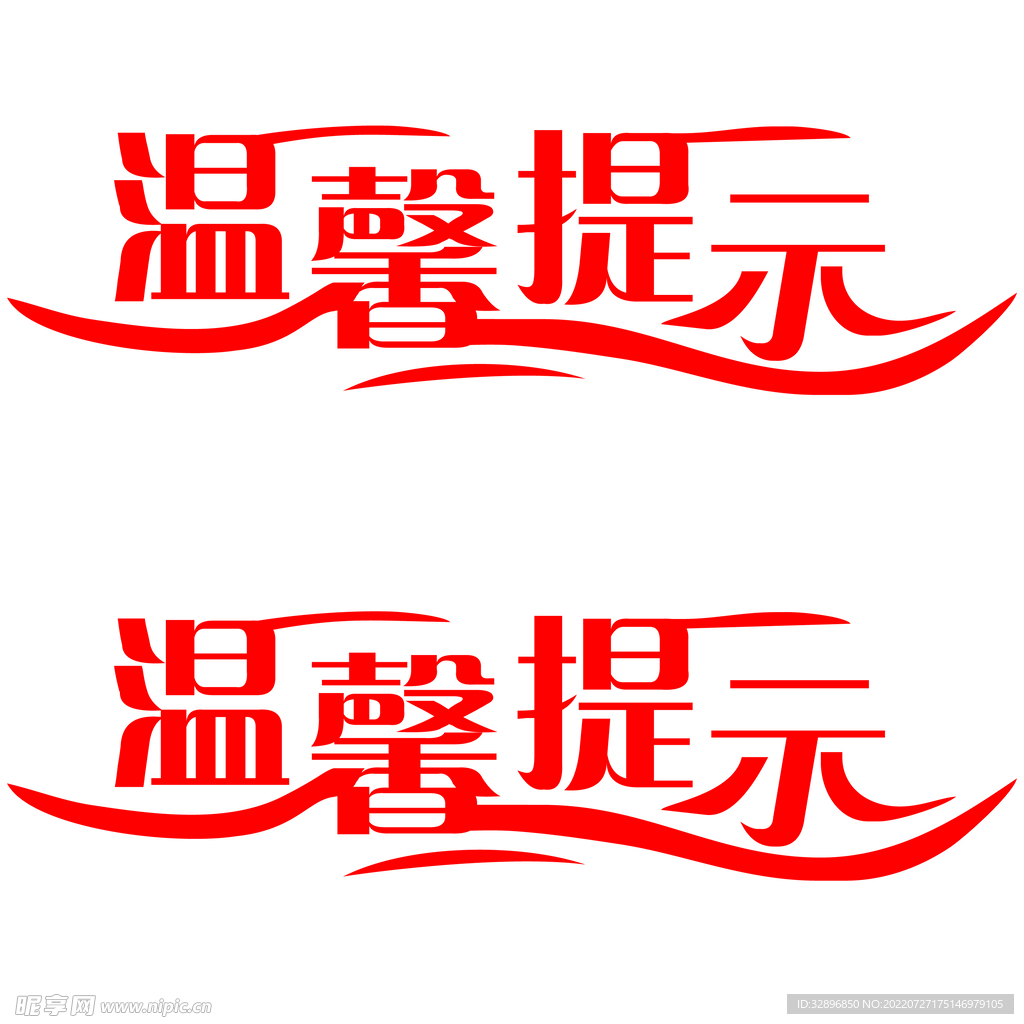 温馨提示
