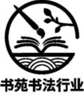 小清新书苑书法行业logo
