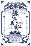 陈年老窖酒水海报